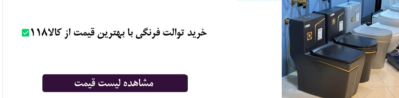 قیمت توالت فرنگی قیمت توالت فرنگی